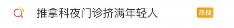 推拿科夜門診擠滿年輕人!費用大部分還能醫保報銷網友:很痛但真香