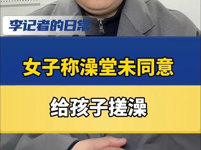 6歲兒童洗個(gè)澡收219元搓背套餐媽媽先禮后兵
