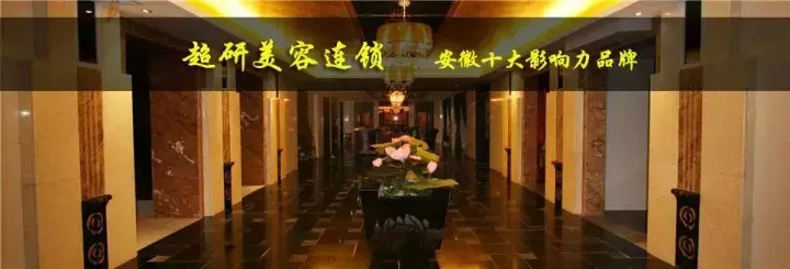 安徽超妍｜與逸馬攜手共創連鎖霸業