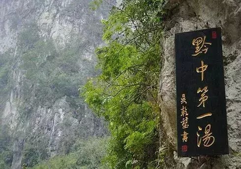 盤點貴州溫泉好去處你最愛去哪個