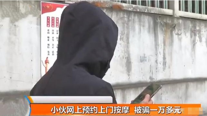 小伙子在APP上預約上門按摩，技師沒看見，一萬多就花光了
