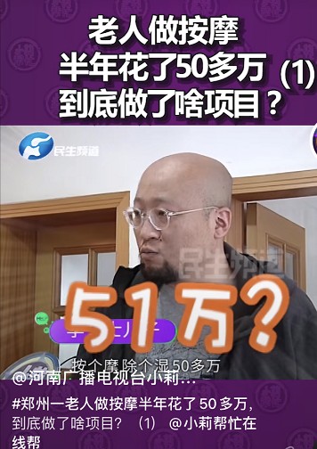 鄭州一老人做按摩半年消費52萬記者上門調查遭威脅:動我一下試試