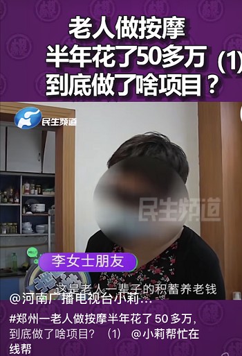 鄭州一老人做按摩半年消費52萬記者上門調查遭威脅:動我一下試試