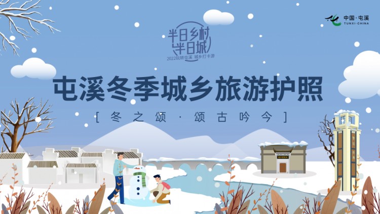 安徽人游安徽|沖！屯溪區(qū)冬季打卡游上線啦！冬日暖陽之旅開啟約不約