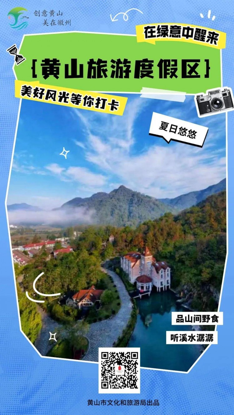 十大秀美之城——滑一滑解鎖黃山省級旅游度假區(qū)！