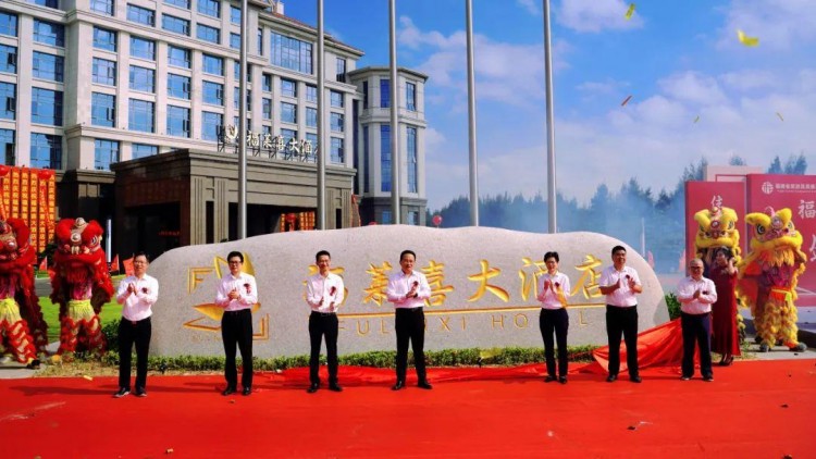 福建省旅游發展集團福萊喜大酒店盛大開業