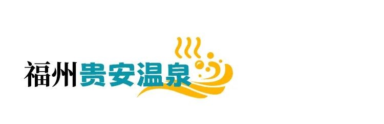 文末有禮|立冬到請來福建泡冬天的第一場溫泉！