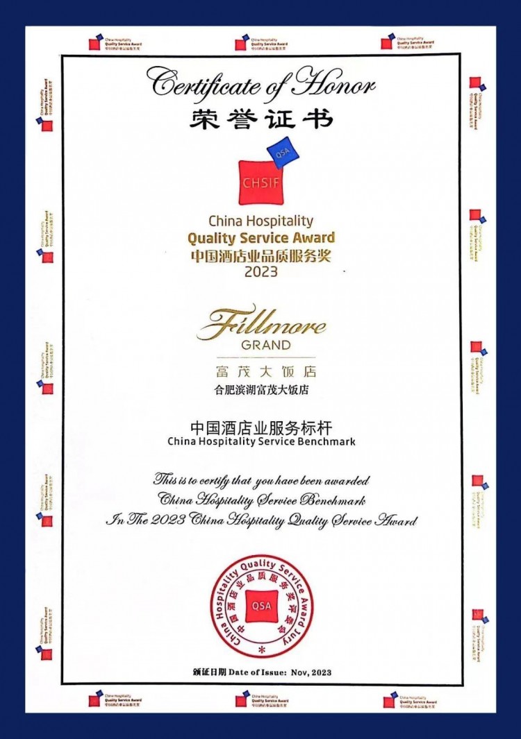 富茂飯店集團(tuán)合肥濱湖富茂大飯店獲中國(guó)酒店業(yè)品質(zhì)服務(wù)兩項(xiàng)大獎(jiǎng)