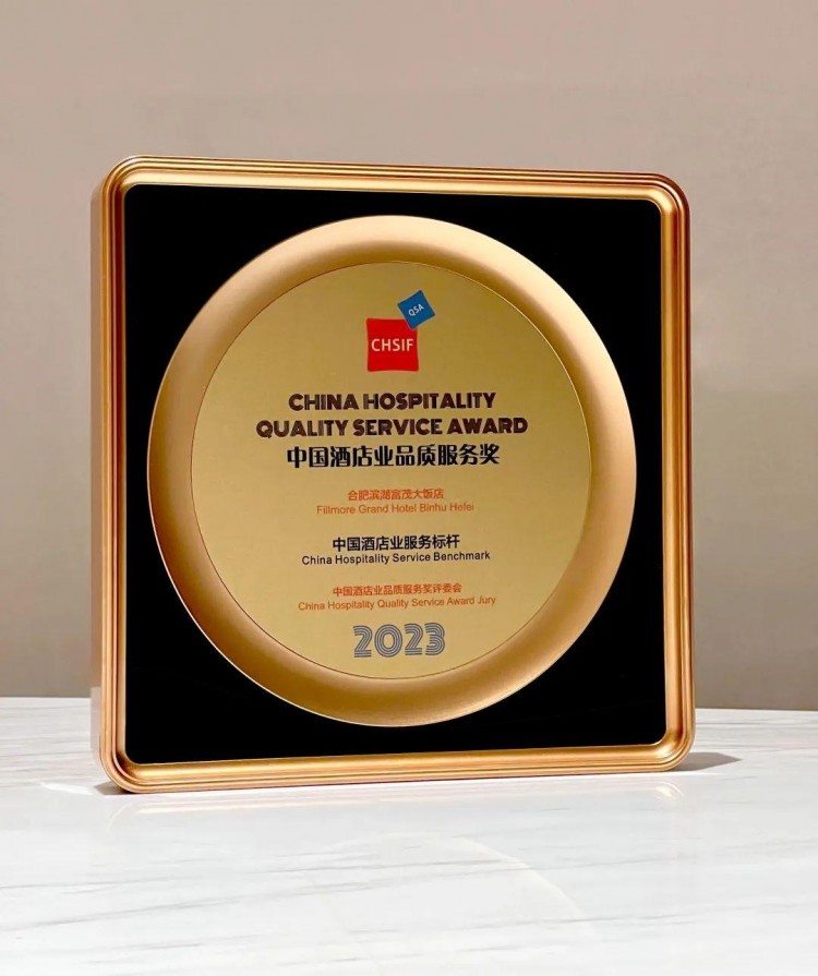 富茂飯店集團(tuán)合肥濱湖富茂大飯店獲中國(guó)酒店業(yè)品質(zhì)服務(wù)兩項(xiàng)大獎(jiǎng)