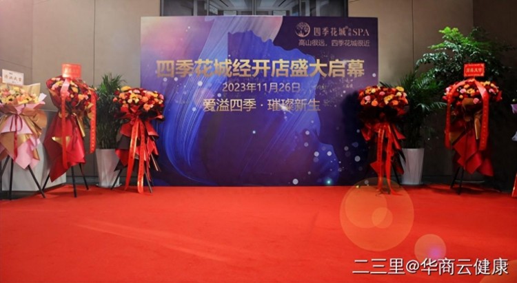 四季花城功能SPA年度答謝晚宴暨經開店啟幕盛典隆重舉行