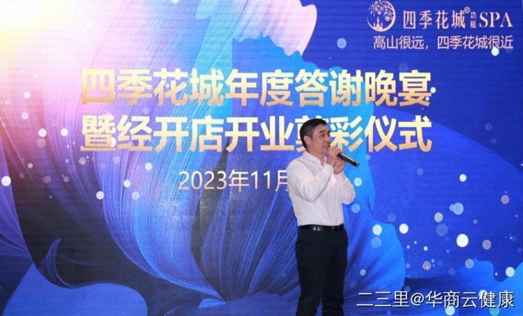 四季花城功能SPA年度答謝晚宴暨經開店啟幕盛典隆重舉行