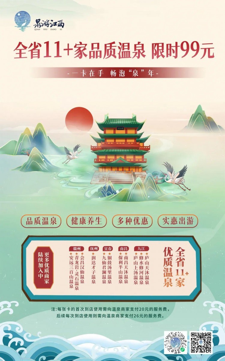 2023江西溫泉一卡通上線開售99元暢泡江西11家優質溫泉