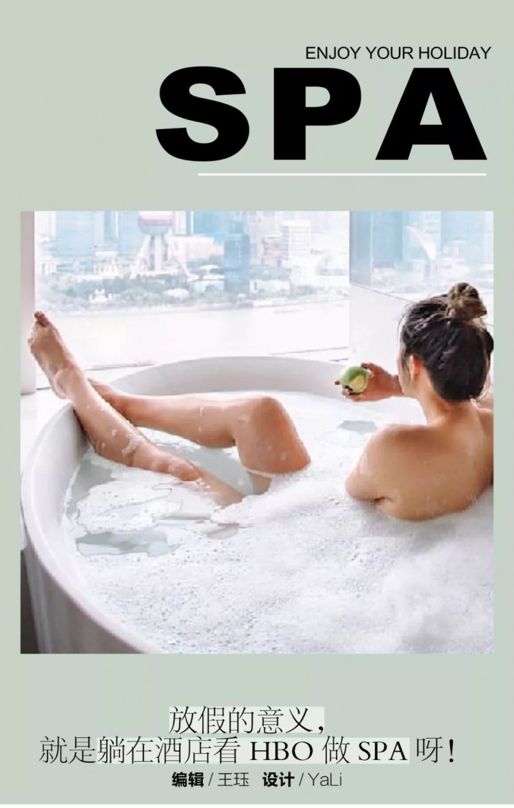 放假的意義就是躺在酒店看HBO做SPA呀!