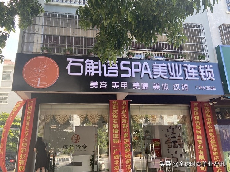 石斛語(yǔ)·SPA美業(yè)連鎖北海店昨在廣西北海開(kāi)業(yè)