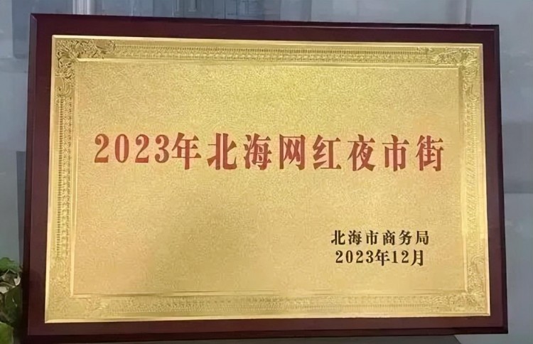 2024年北海必打卡網(wǎng)紅步行街!