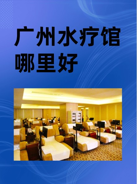 廣州水療館哪里好?