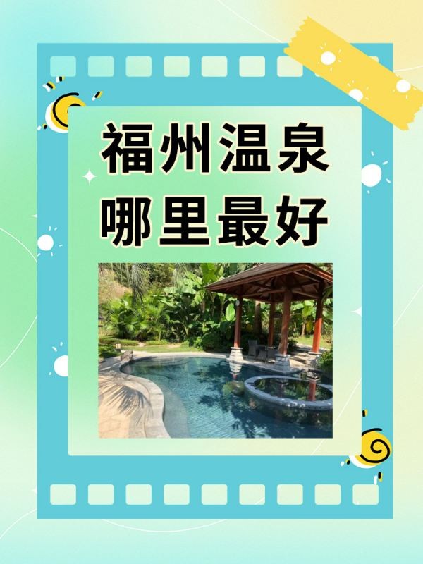 哪里是福州最好的溫泉?