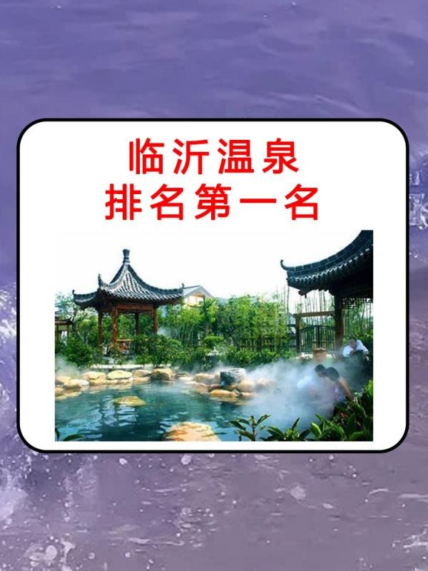 臨沂溫泉排名第一名