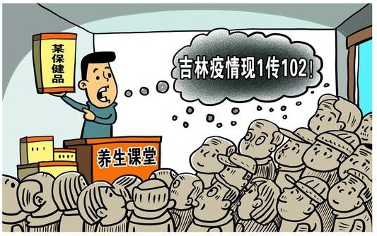 一傳102人被吉林養(yǎng)生培訓(xùn)感染,我們應(yīng)該吸取什么教訓(xùn)?
