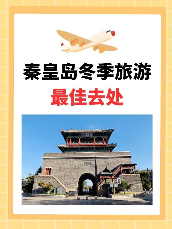 秦皇島冬季旅游的最佳場所?